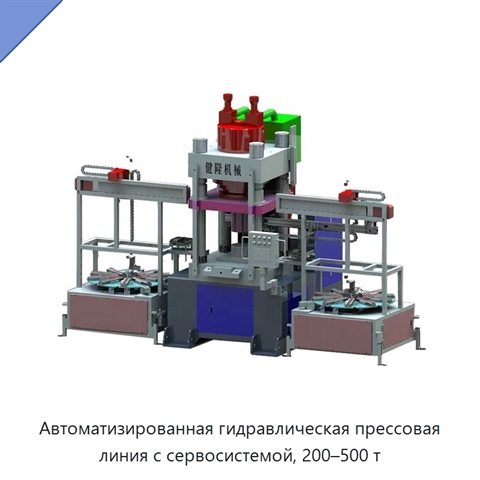 Автоматизированная гидравлическая прессовая линия с сервосистемой, 200–500 т