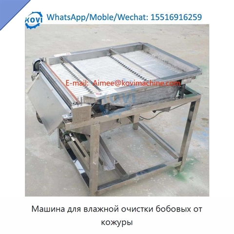 Машина для влажной очистки бобовых от кожуры