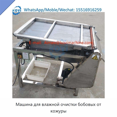 Машина для влажной очистки бобовых от кожуры