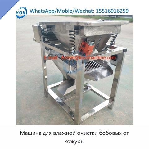 Машина для влажной очистки бобовых от кожуры