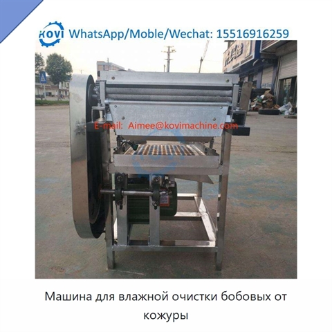 Машина для влажной очистки бобовых от кожуры