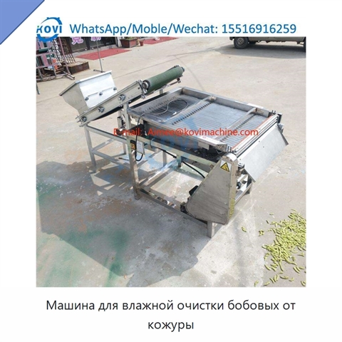 Машина для влажной очистки бобовых от кожуры