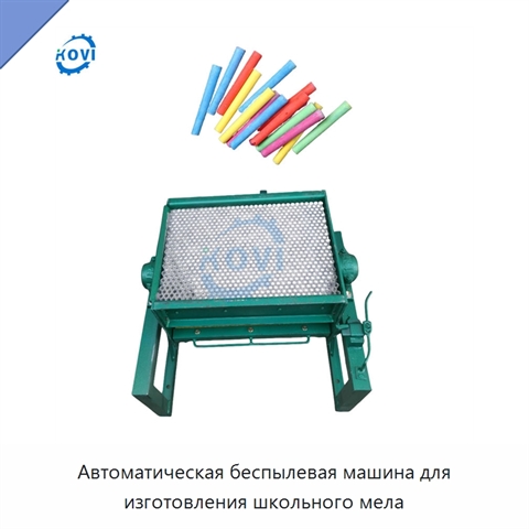Автоматическая беспылевая машина для изготовления школьного мела