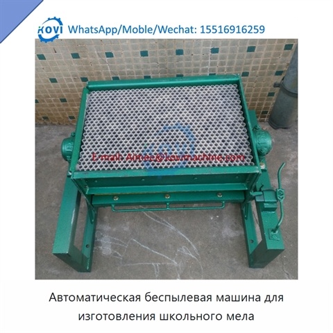Автоматическая беспылевая машина для изготовления школьного мела