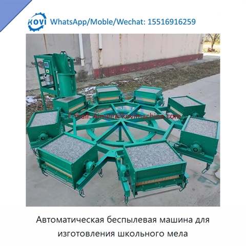 Автоматическая беспылевая машина для изготовления школьного мела