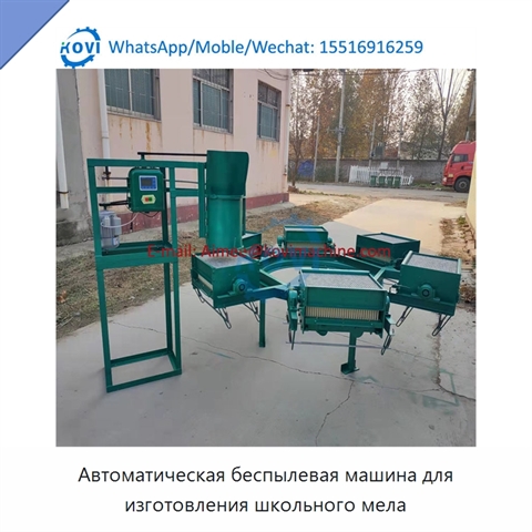 Автоматическая беспылевая машина для изготовления школьного мела