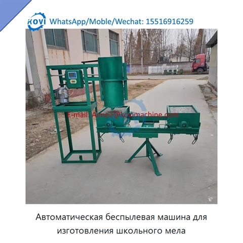 Автоматическая беспылевая машина для изготовления школьного мела