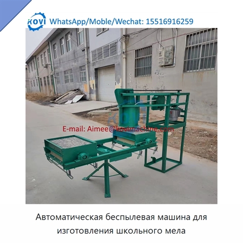 Автоматическая беспылевая машина для изготовления школьного мела