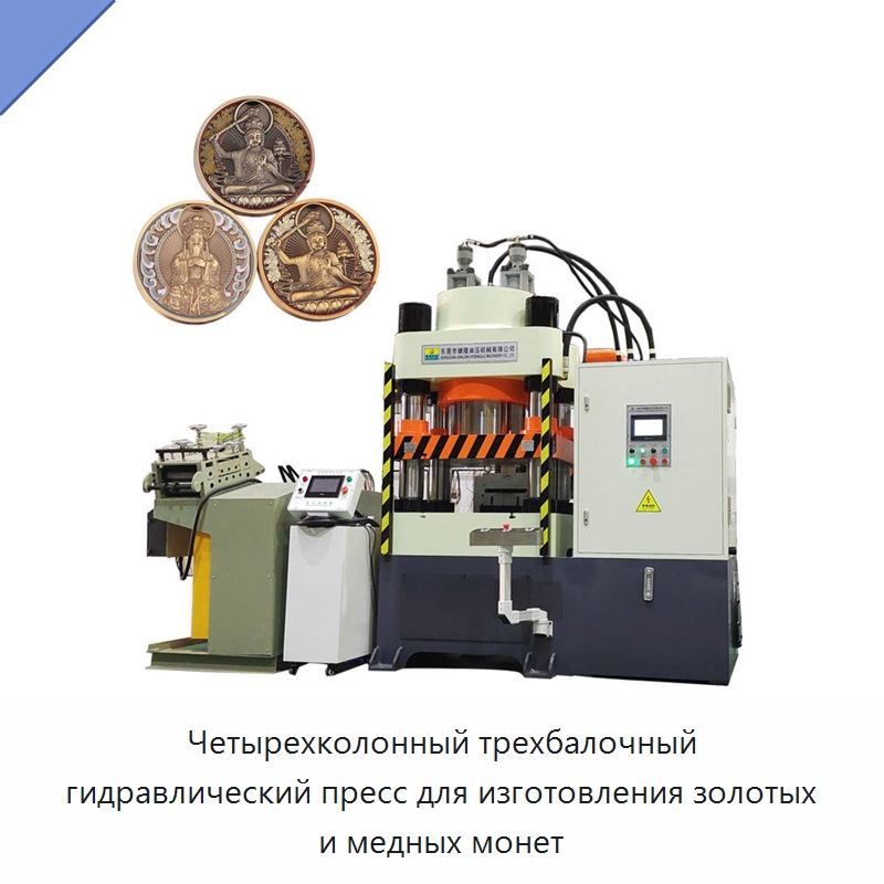 Четырехколонный трехбалочный гидравлический пресс для изготовления золотых и медных монет — Гидравлические прессы