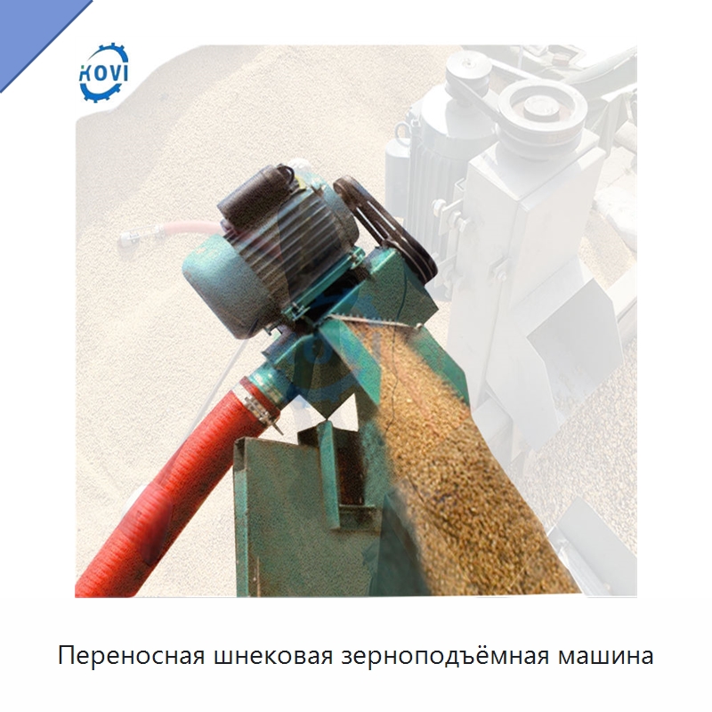 Переносная шнековая зерноподъёмная машина — Специальные сельскохозяйственные машины