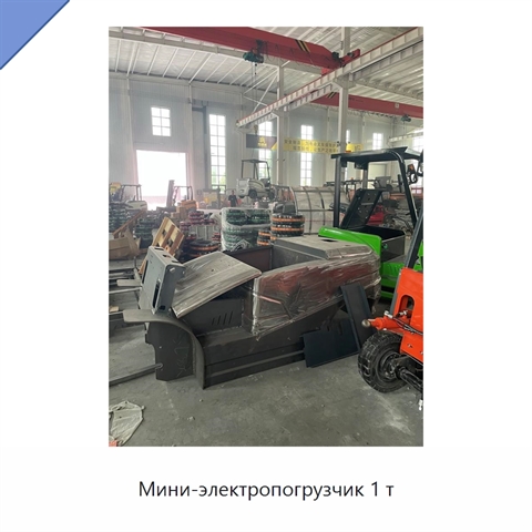 Мини-электропогрузчик 1 т