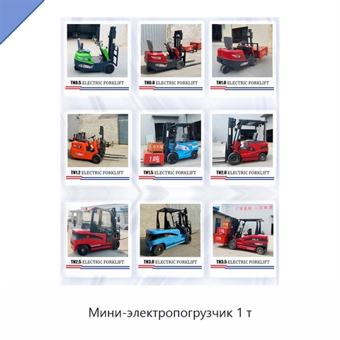 Мини-электропогрузчик 1 т