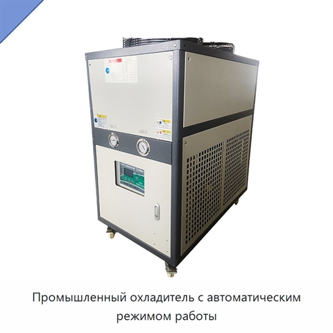 Промышленный охладитель с автоматическим режимом работы