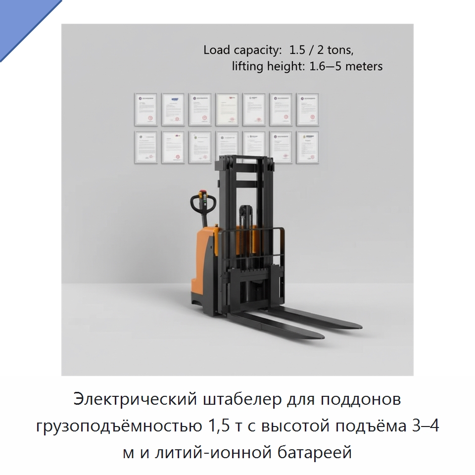 Электрический штабелер для поддонов грузоподъёмностью 1,5 т с высотой подъёма 3–4 м и литий-ионной батареей — Вилочные погрузчики