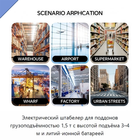 Электрический штабелер для поддонов грузоподъёмностью 1,5 т с высотой подъёма 3–4 м и литий-ионной батареей