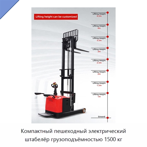 Компактный пешеходный электрический штабелёр грузоподъёмностью 1500 кг