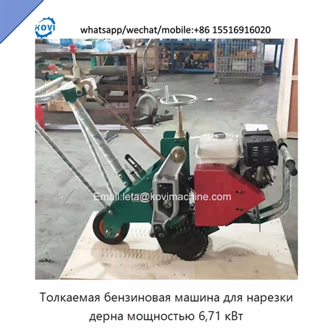 Толкаемая бензиновая машина для нарезки дерна мощностью 6,71 кВт