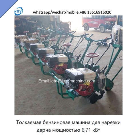 Толкаемая бензиновая машина для нарезки дерна мощностью 6,71 кВт