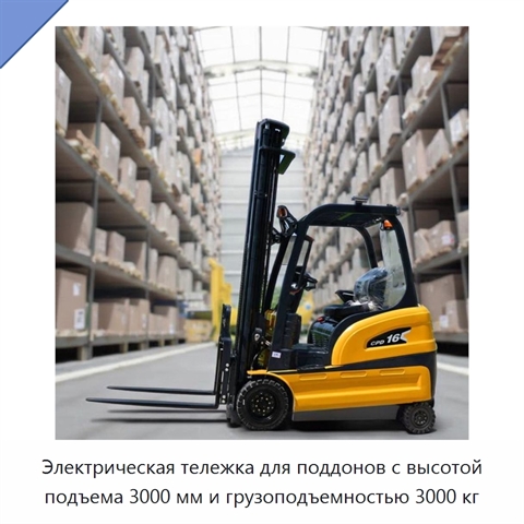 Электрическая тележка для поддонов с высотой подъема 3000 мм и грузоподъемностью 3000 кг