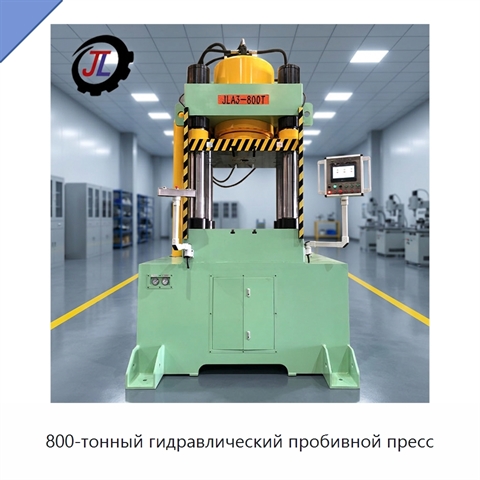 800-тонный гидравлический пробивной пресс