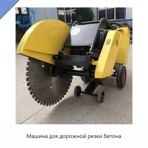 Машина для дорожной резки бетона