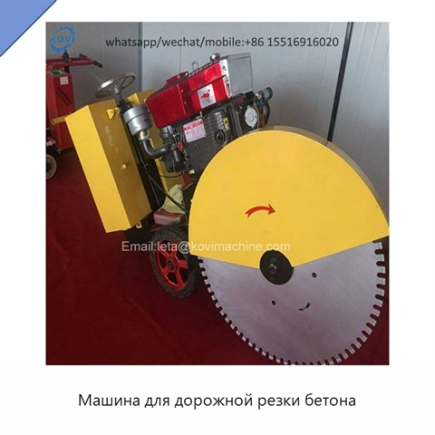 Машина для дорожной резки бетона