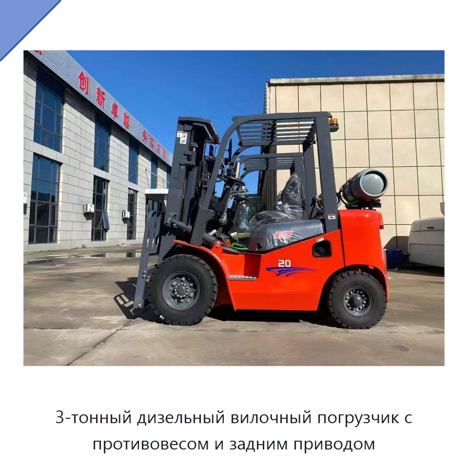 3-тонный дизельный вилочный погрузчик с противовесом и задним приводом — Вилочные погрузчики