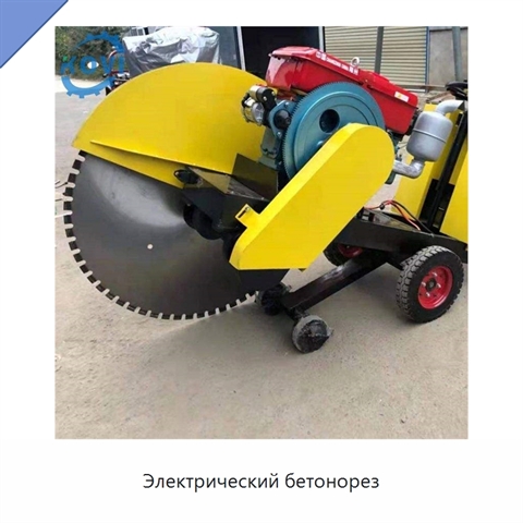 Электрический бетонорез