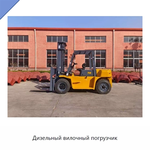 Дизельный вилочный погрузчик