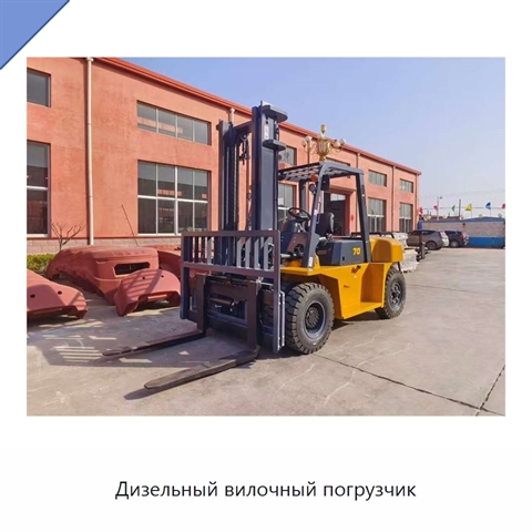 Дизельный вилочный погрузчик