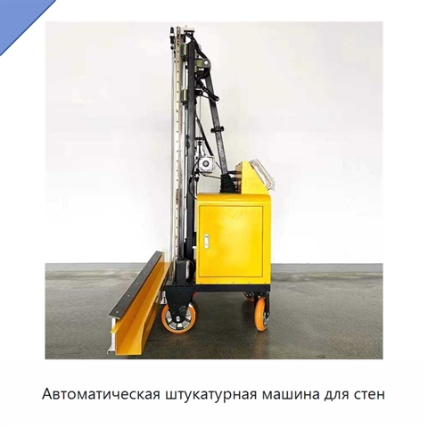 Автоматическая штукатурная машина для стен