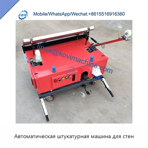 Автоматическая штукатурная машина для стен