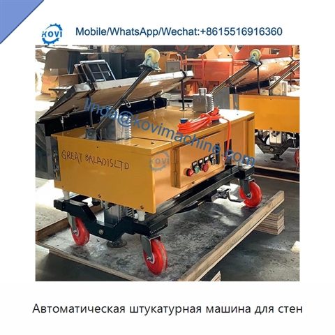 Автоматическая штукатурная машина для стен