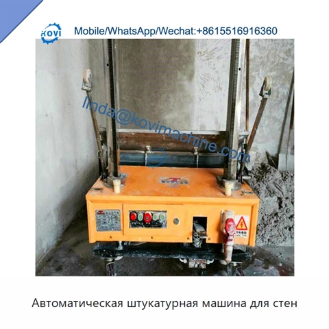 Автоматическая штукатурная машина для стен