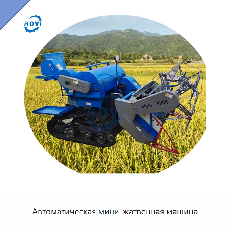 Автоматическая мини-жатвенная машина — Комбайны