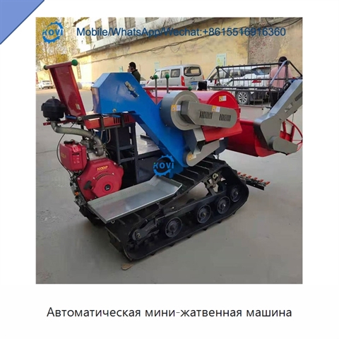 Автоматическая мини-жатвенная машина