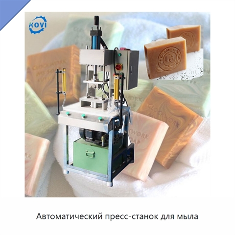 Автоматический пресс-станок для мыла