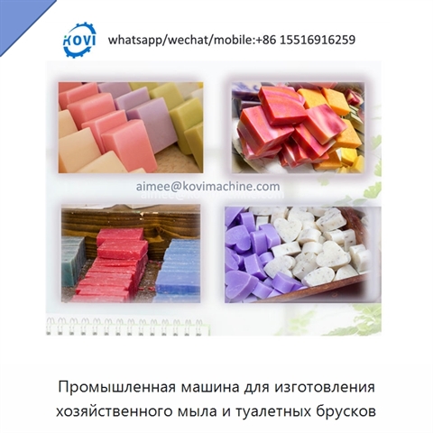 Промышленная машина для изготовления хозяйственного мыла и туалетных брусков
