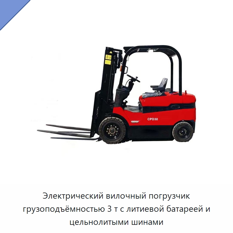 Электрический вилочный погрузчик грузоподъёмностью 3 т с литиевой батареей и цельнолитыми шинами — Вилочные погрузчики