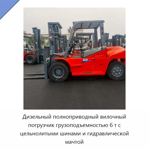 Дизельный полноприводный вилочный погрузчик грузоподъемностью 6 т с цельнолитыми шинами и гидравлической мачтой