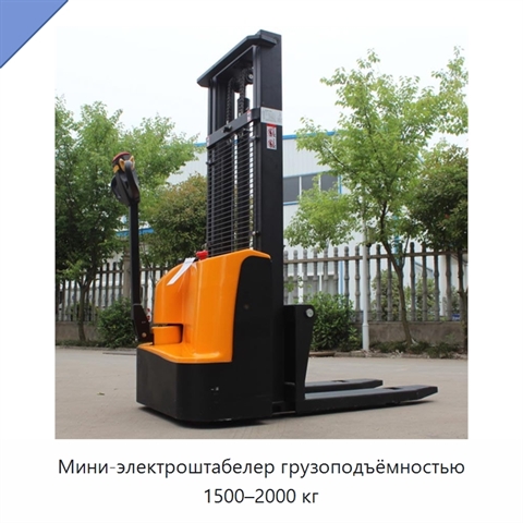 Мини-электроштабелер грузоподъёмностью 1500–2000 кг