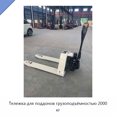 Тележка для поддонов грузоподъёмностью 2000 кг