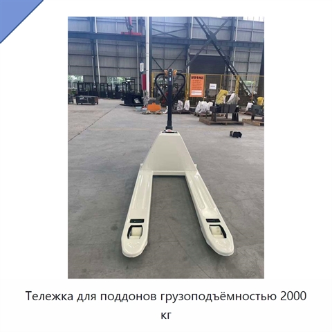 Тележка для поддонов грузоподъёмностью 2000 кг