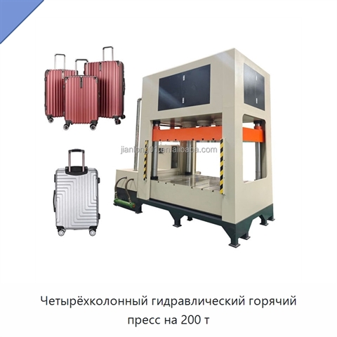Четырёхколонный гидравлический горячий пресс на 200 т