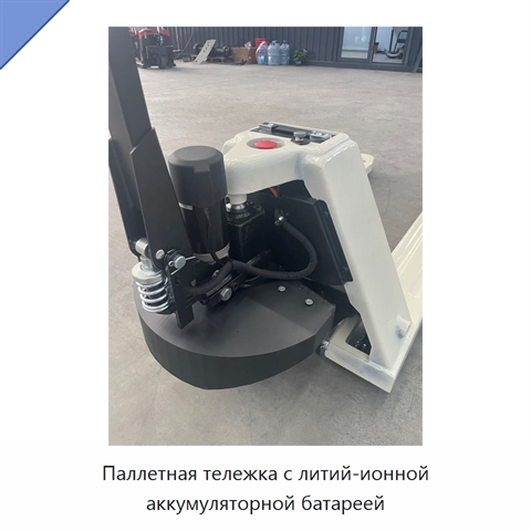 Паллетная тележка с литий-ионной аккумуляторной батареей
