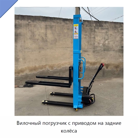 Вилочный погрузчик с приводом на задние колёса