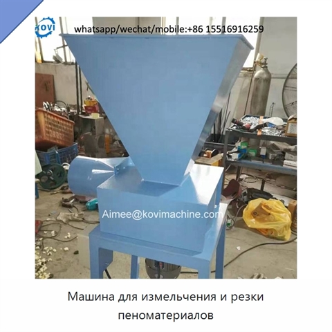 Машина для измельчения и резки пеноматериалов