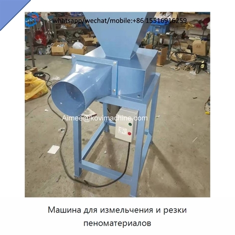 Машина для измельчения и резки пеноматериалов