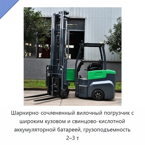 Шарнирно-сочлененный вилочный погрузчик с широким кузовом и свинцово-кислотной аккумуляторной батареей, грузоподъемность 2–3 т