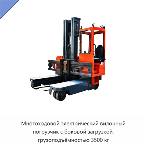 Многоходовой электрический вилочный погрузчик с боковой загрузкой, грузоподъёмностью 3500 кг
